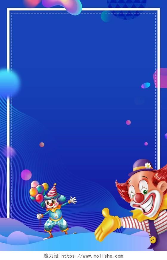气球小丑4月1日愚人节节日促销蓝色海报背景